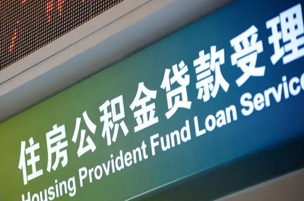 新安南京离职公积金提取代办（南京公积金提取代办公司）