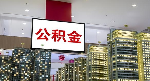 新安离职前公积金怎么取（离职之前提取公积金）